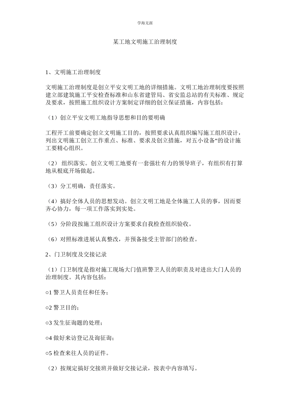 2023年某工地文明施工管理制度.docx_第1页