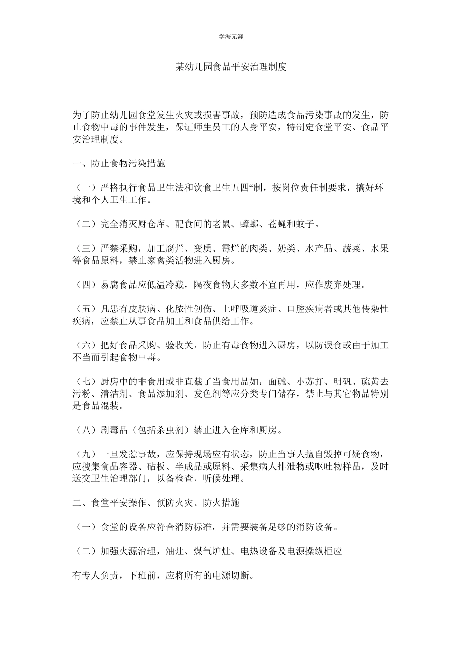 2023年某幼儿园食品安全管理制度.docx_第1页