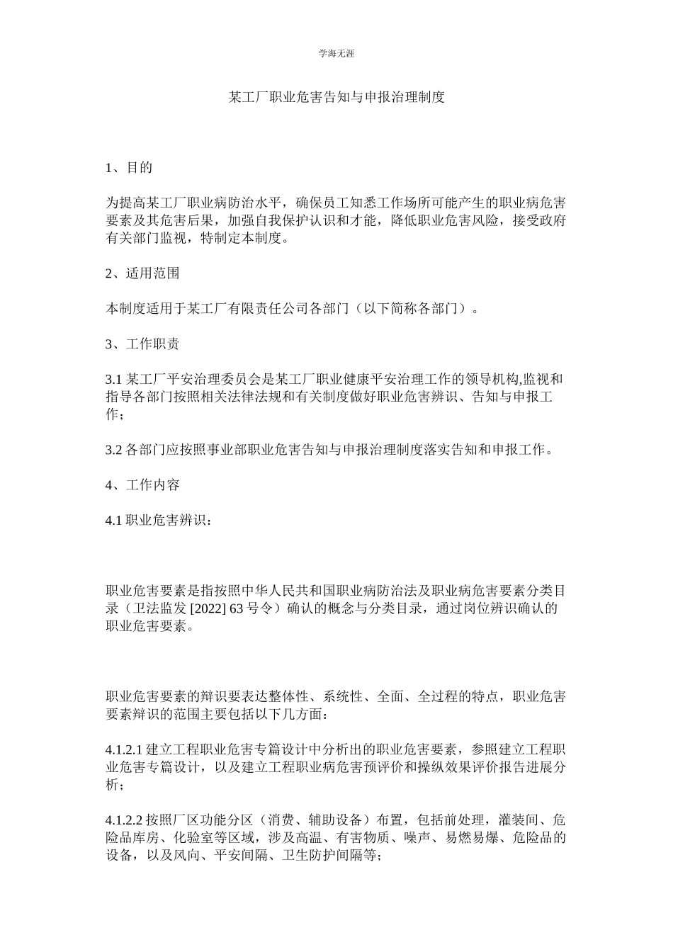 2023年某工厂职业危害告知与申报管理制度.docx_第1页