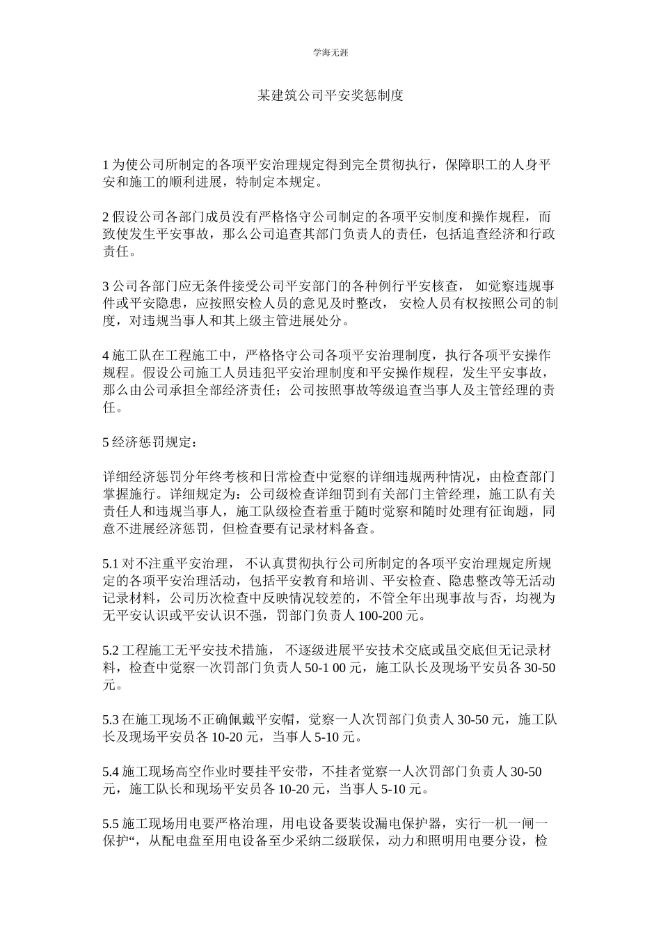 2023年某建筑公司安全奖惩制度.docx_第1页