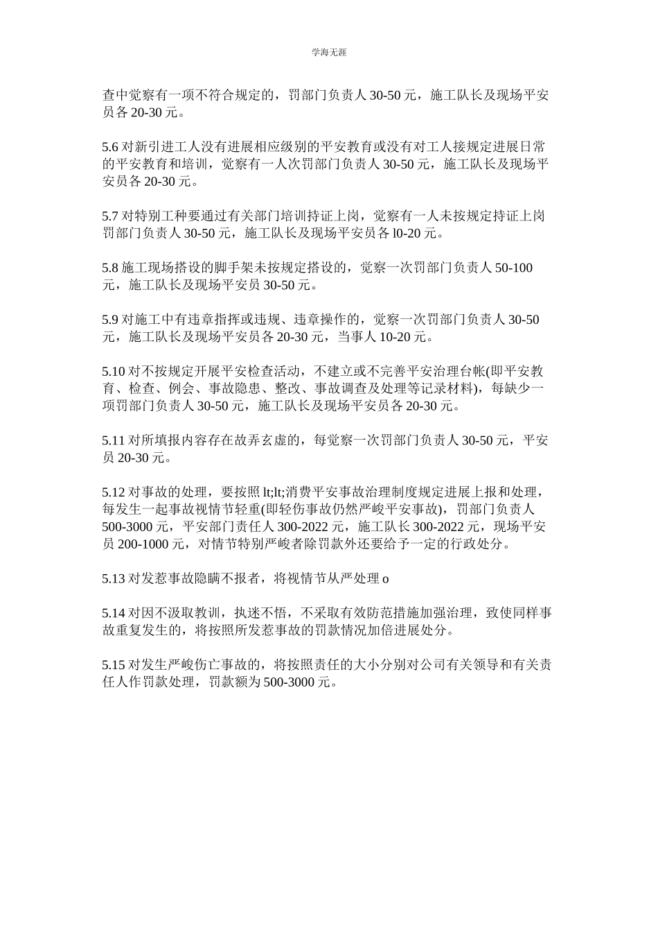 2023年某建筑公司安全奖惩制度.docx_第2页