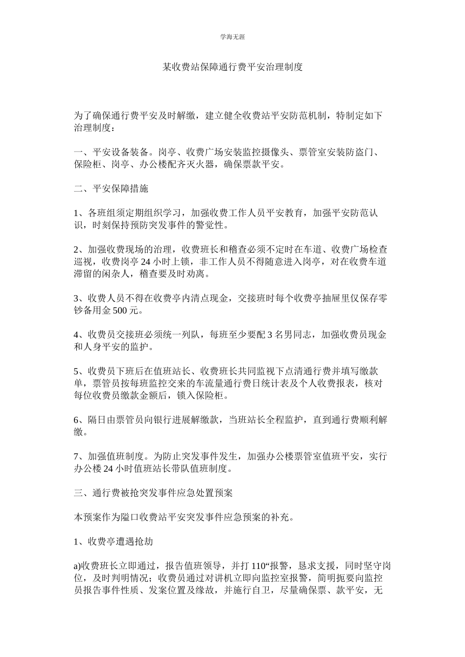 2023年某收费站保障通行费安全管理制度.docx_第1页