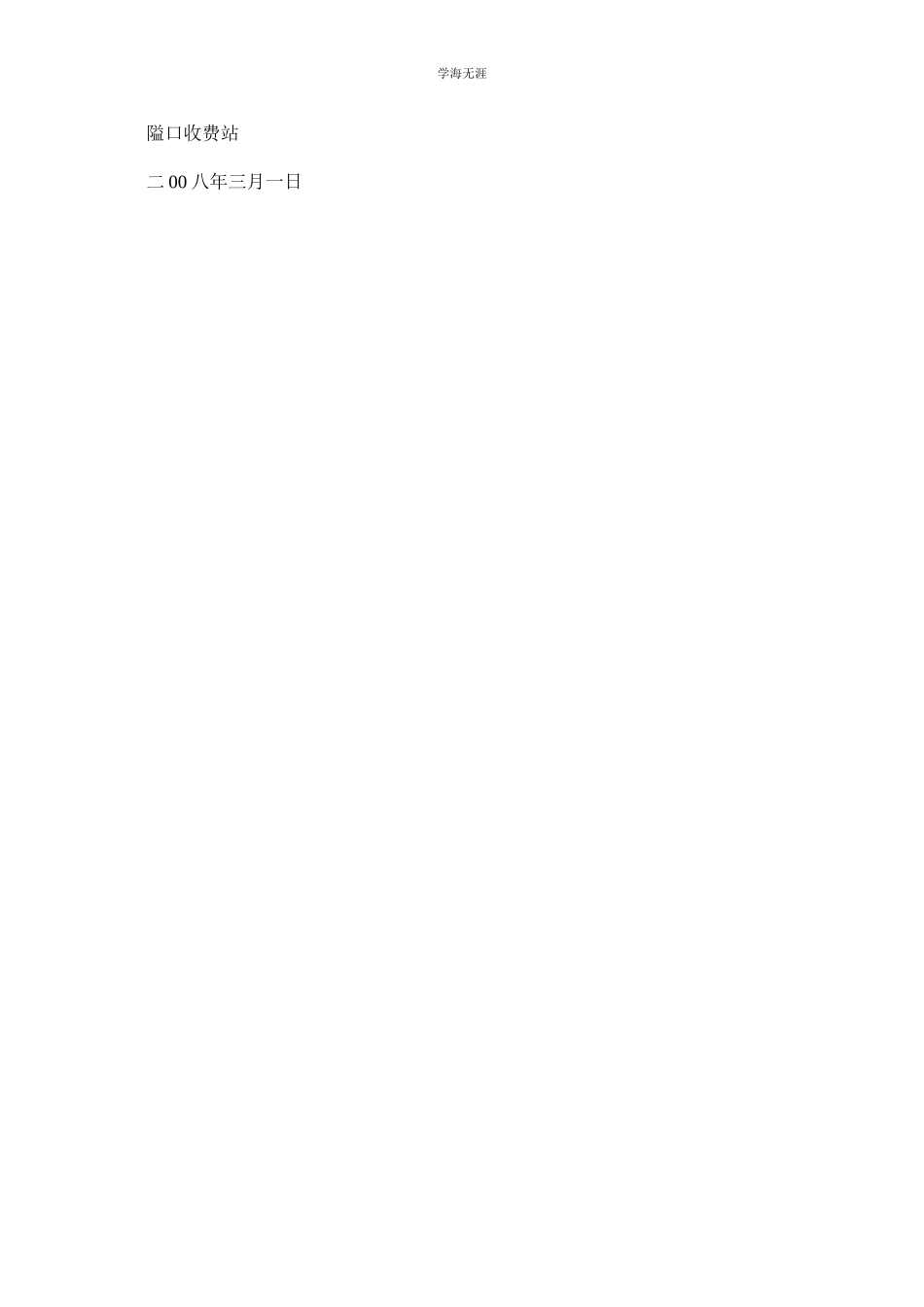 2023年某收费站保障通行费安全管理制度.docx_第3页