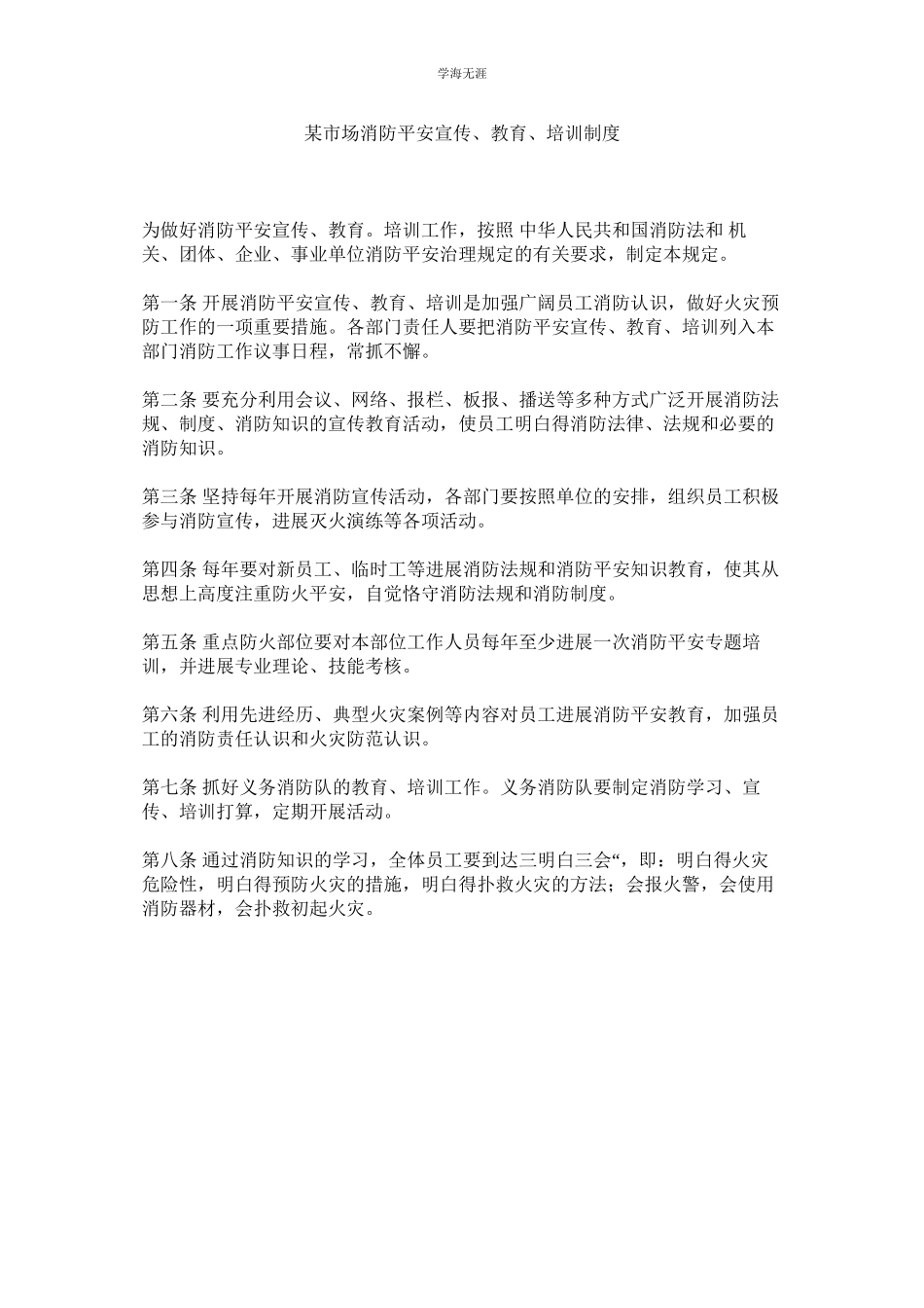 2023年某市场消防安全宣传教育培训制度.docx_第1页