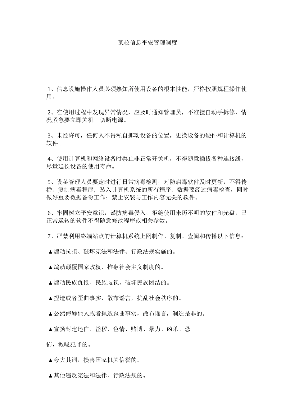 2023年某校信息安全管理制度.docx_第1页