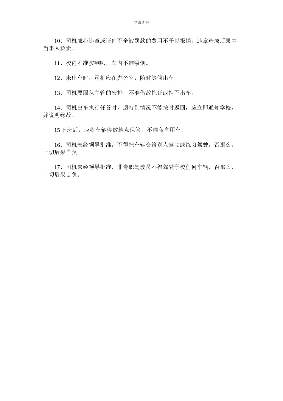 2023年某幼儿园校车安全管理制度.docx_第3页