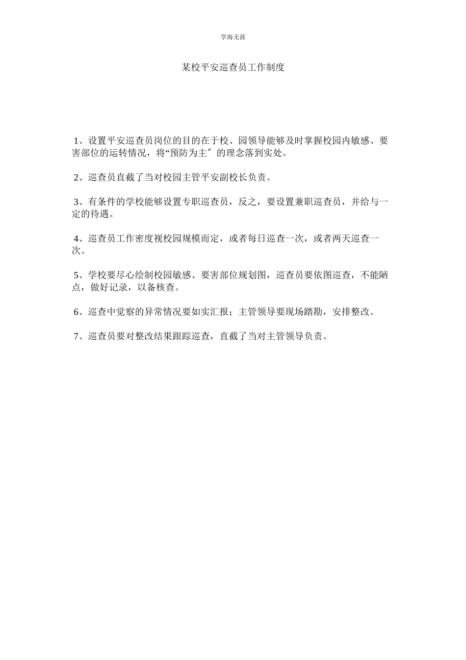 2023年某校安全巡查员工作制度.docx_第1页