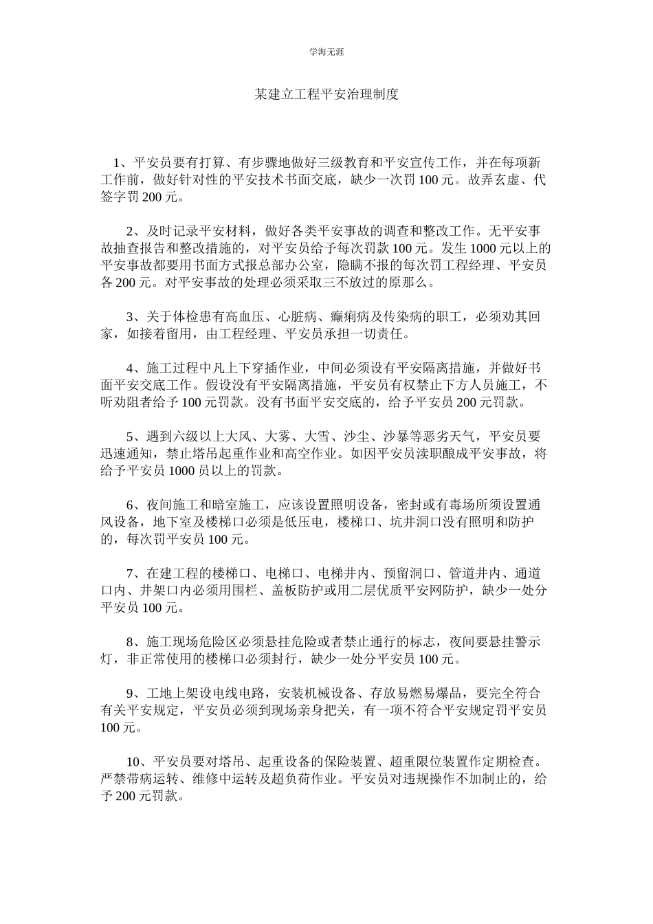 2023年某建设工程有限公司安全管理制度.docx_第1页