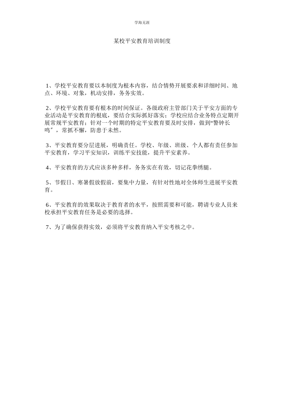 2023年某校安全教育培训制度.docx_第1页