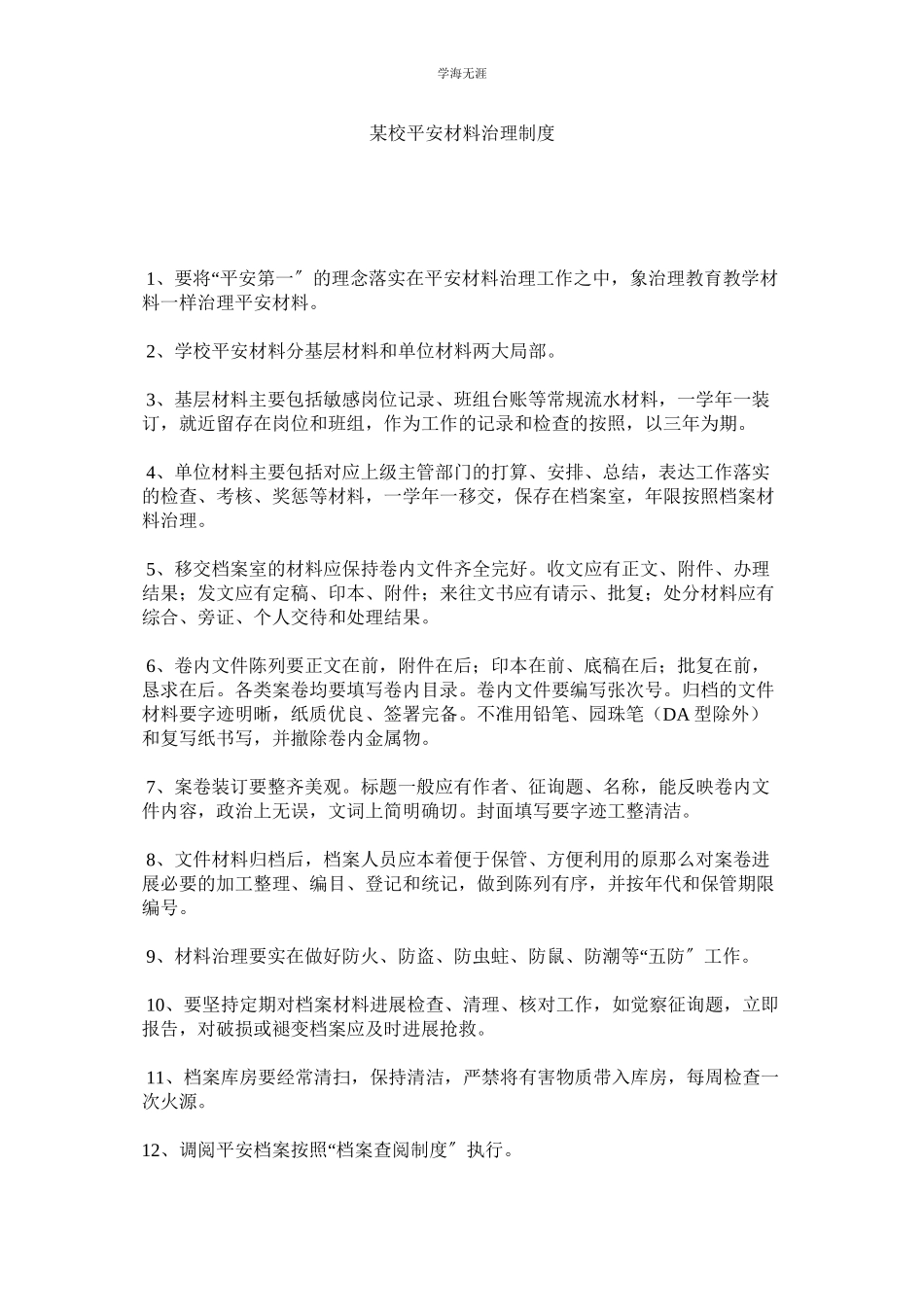 2023年某校安全资料管理制度.docx_第1页