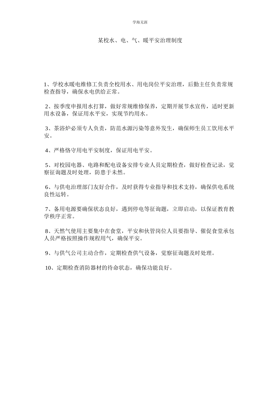 2023年某校水电气暖安全管理制度.docx_第1页