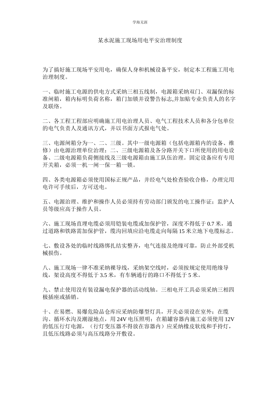 2023年某水泥有限公司施工现场用电安全管理制度.docx_第1页