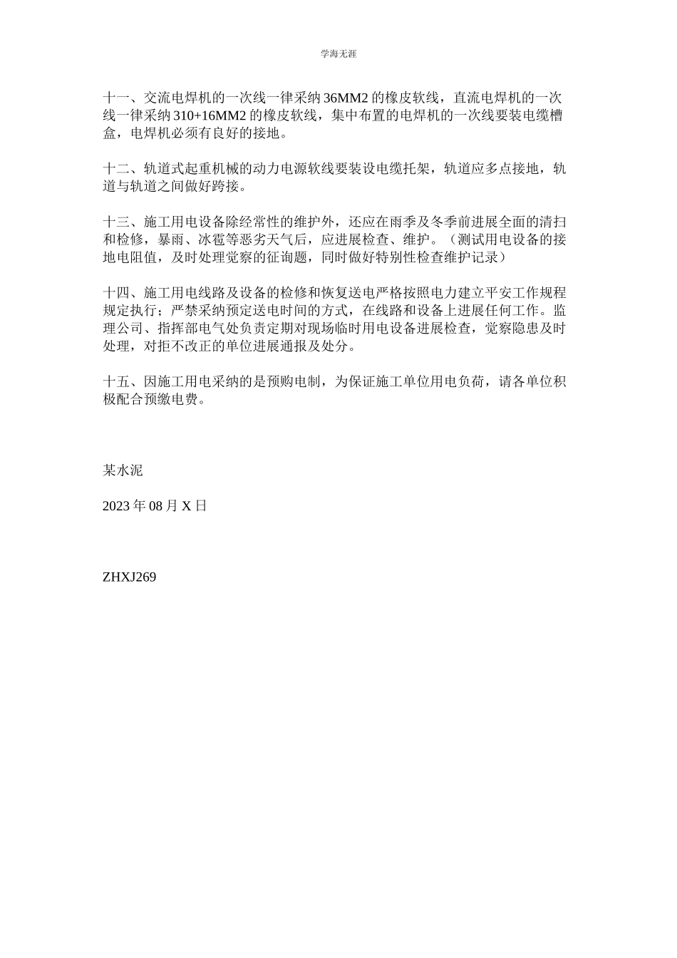 2023年某水泥有限公司施工现场用电安全管理制度.docx_第2页