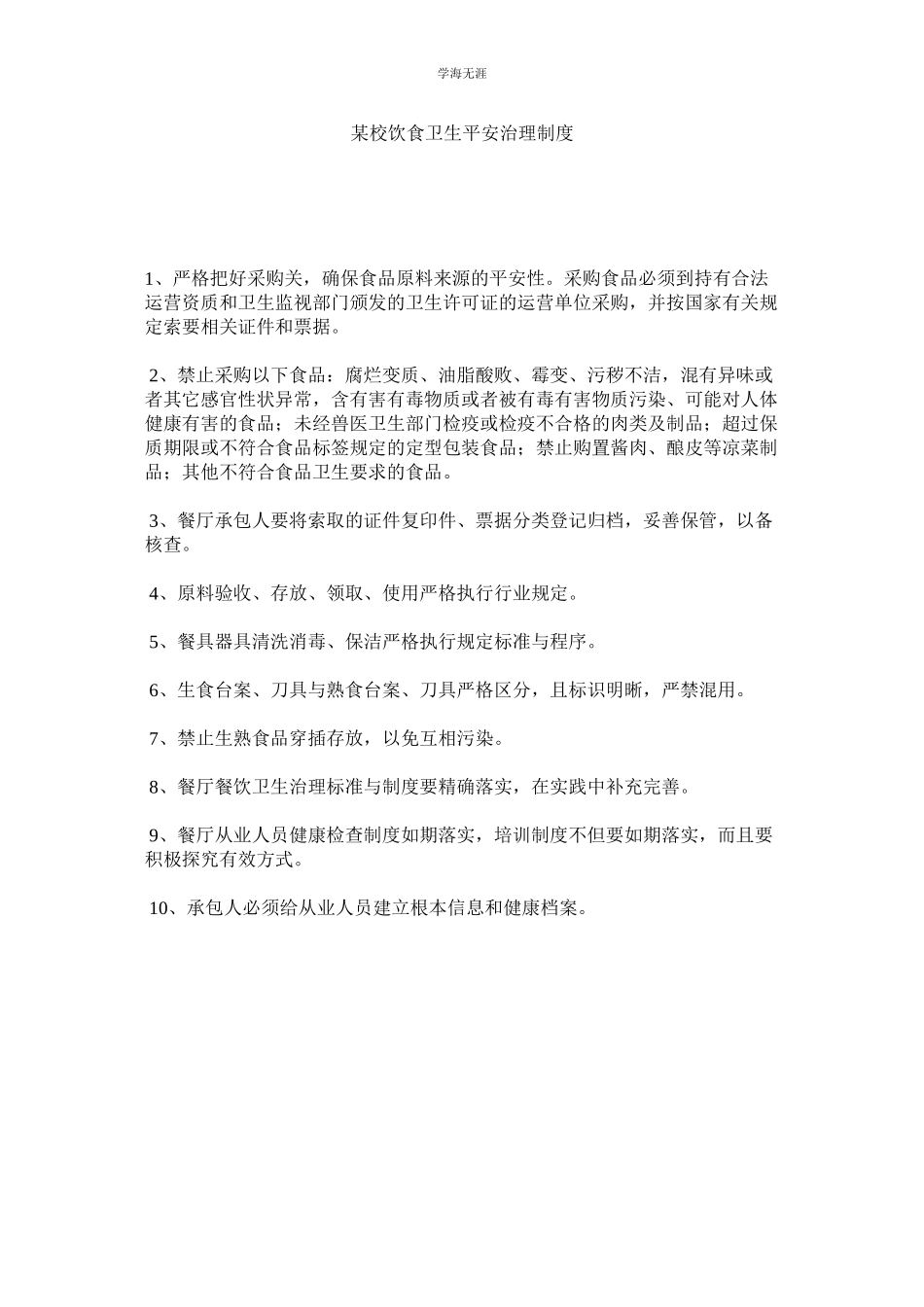 2023年某校饮食卫生安全管理制度.docx_第1页