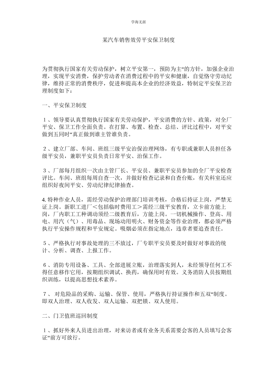 2023年某汽车销售服务有限公司安全保卫制度.docx_第1页