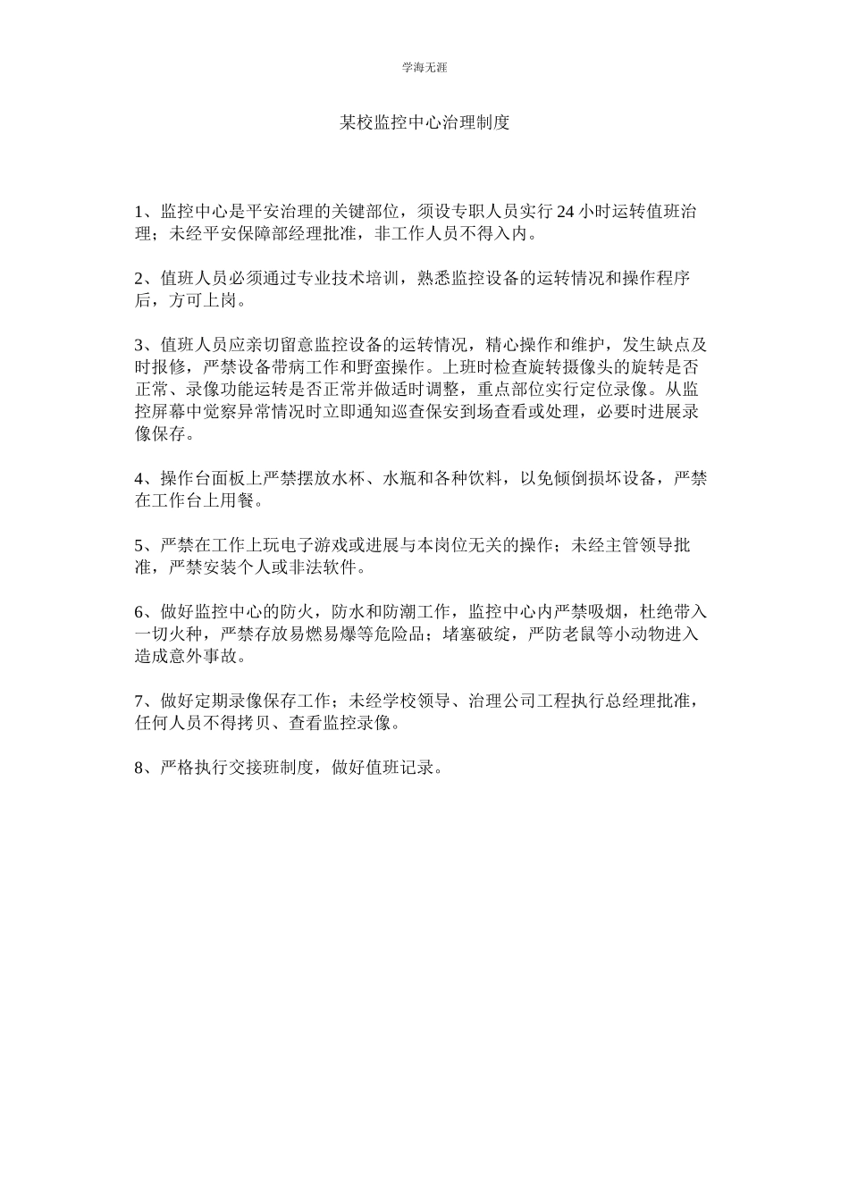 2023年某校监控中心管理制度.docx_第1页