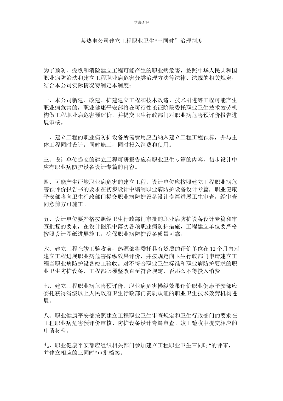 2023年某热电公司建设项目职业卫生三同时管理制度.docx_第1页