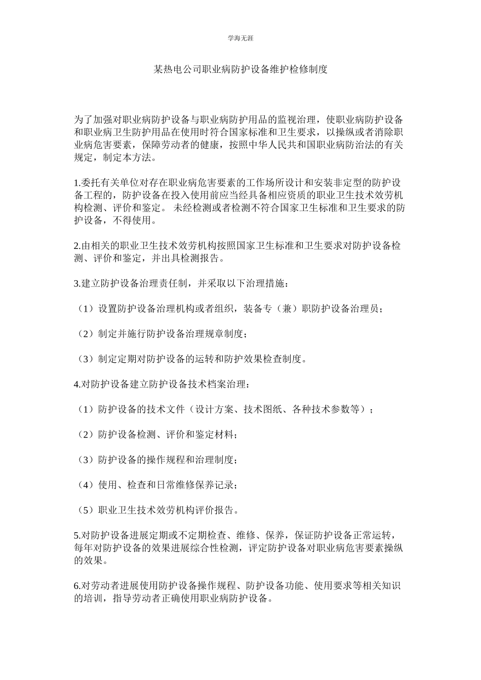 2023年某热电公司职业病防护设施维护检修制度.docx_第1页