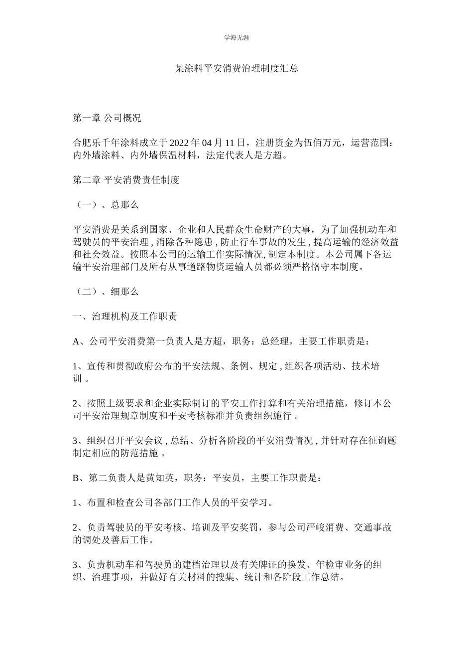 2023年某涂料有限公司安全生产管理制度汇总.docx_第1页