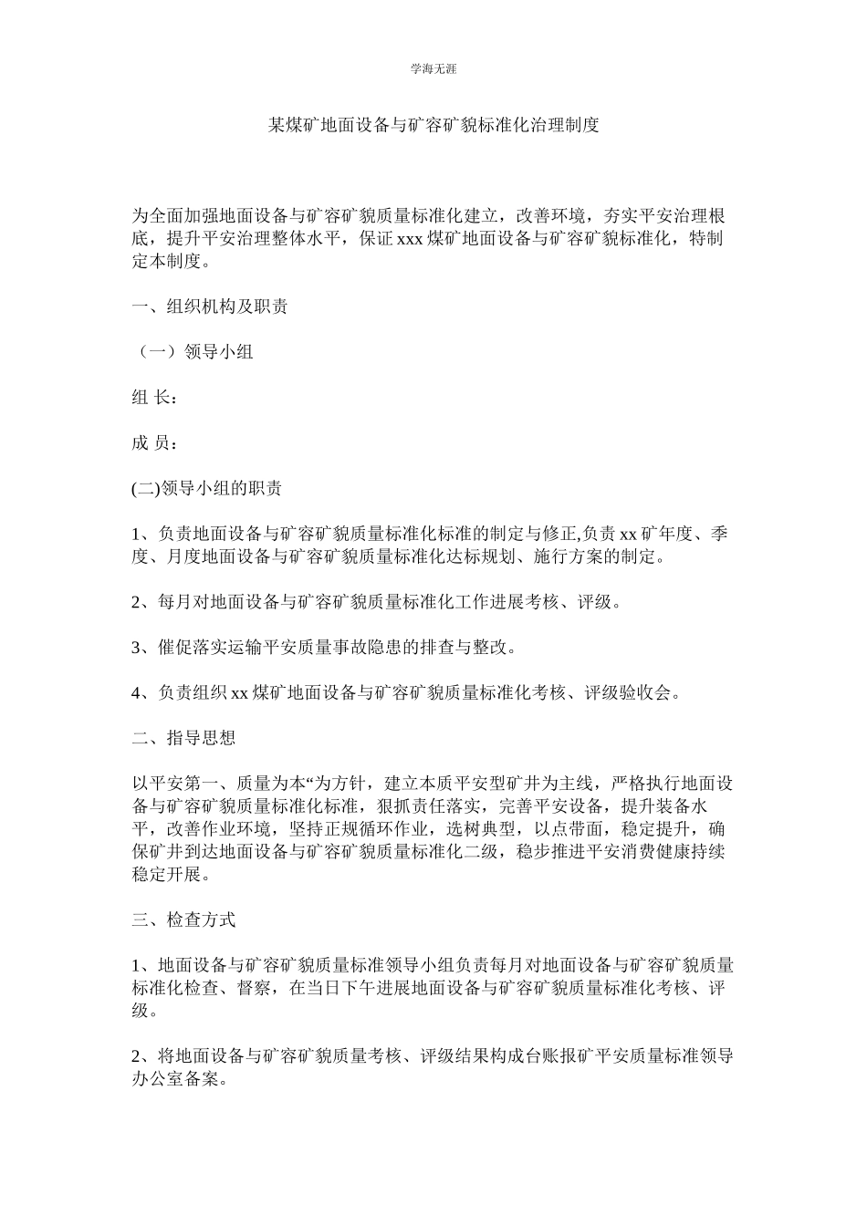 2023年某煤矿地面设施与矿容矿貌标准化管理制度.docx_第1页