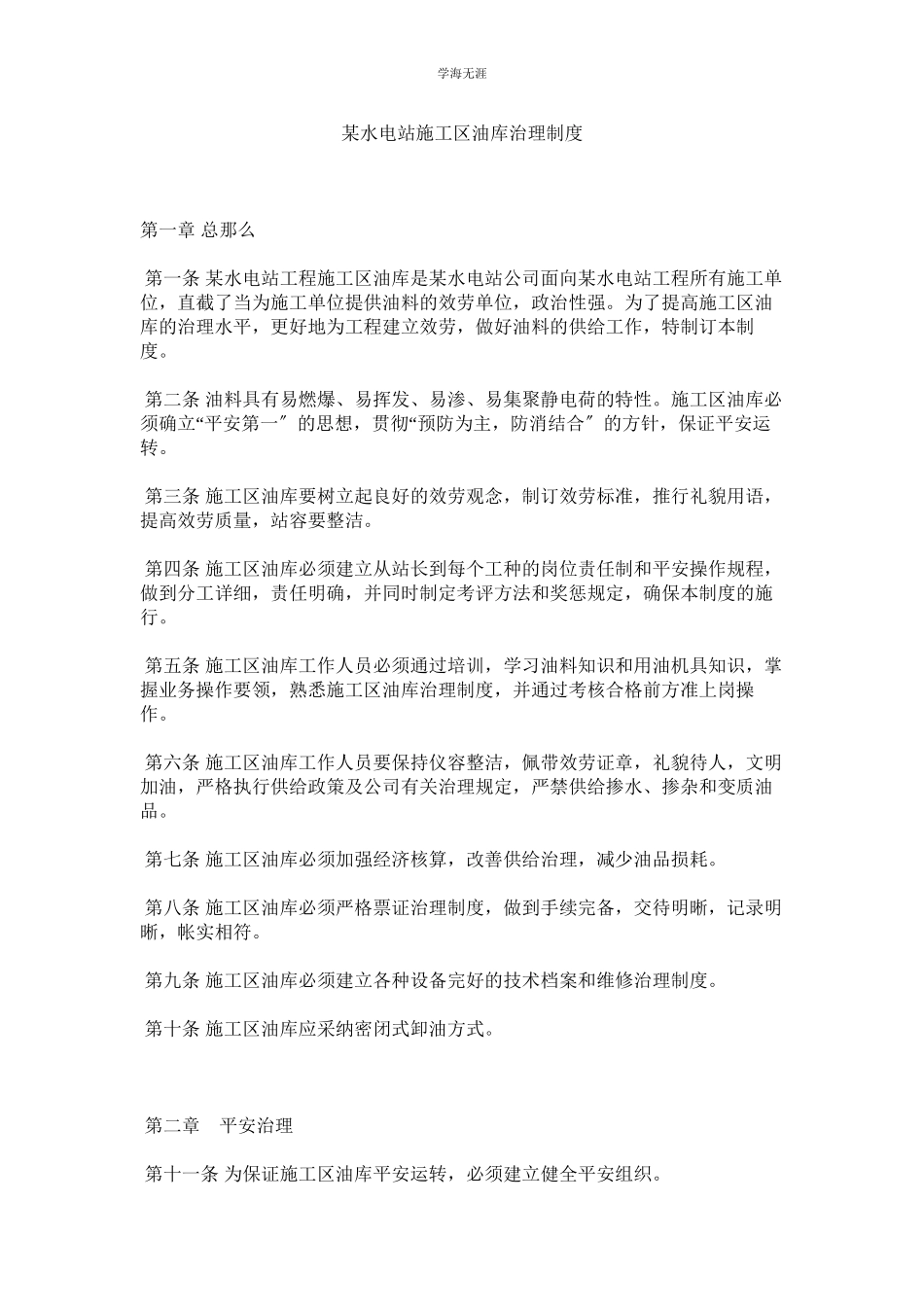 2023年某水电站施工区油库管理制度.docx_第1页