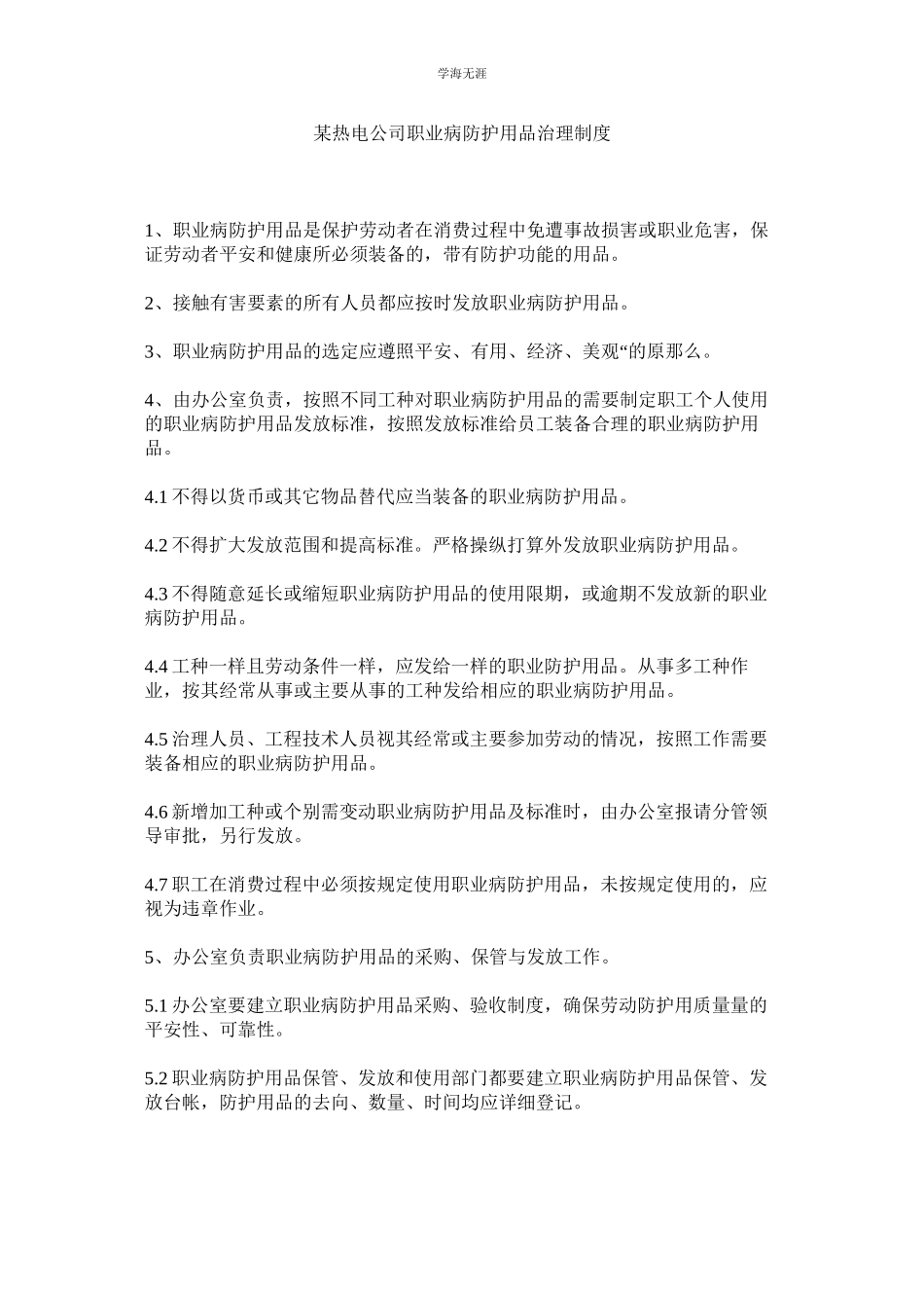 2023年某热电公司职业病防护用品管理制度.docx_第1页