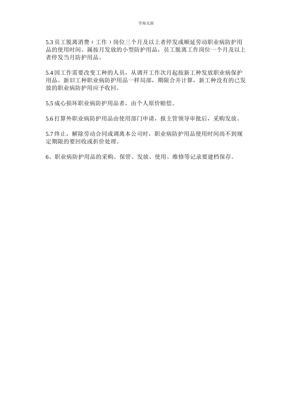 2023年某热电公司职业病防护用品管理制度.docx_第2页