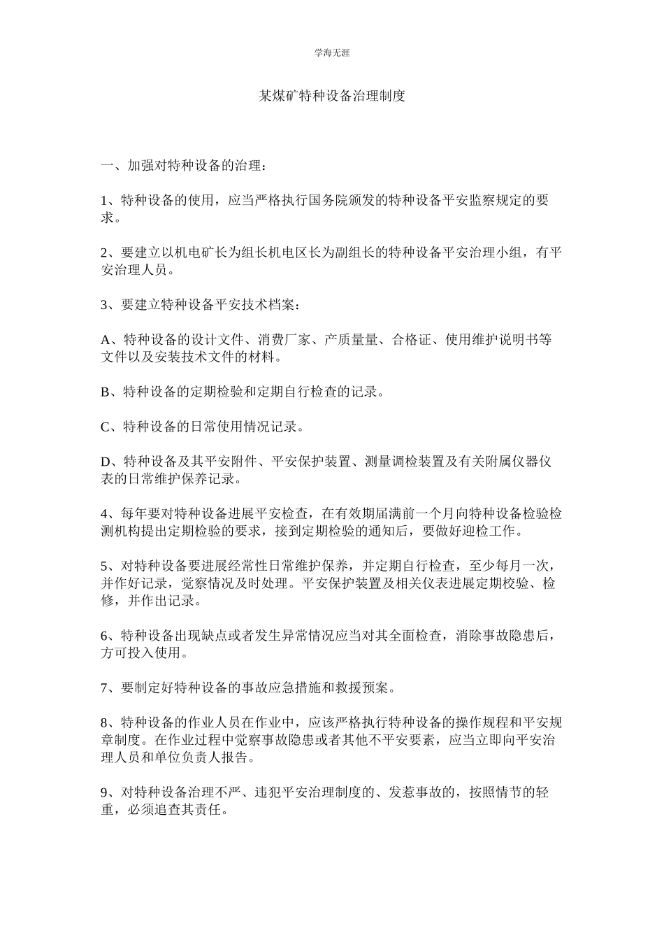 2023年某煤矿特种设备管理制度.docx_第1页