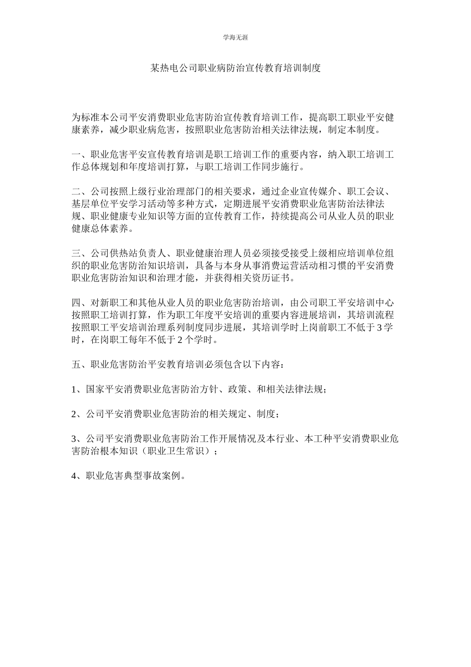 2023年某热电公司职业病防治宣传教育培训制度.docx_第1页