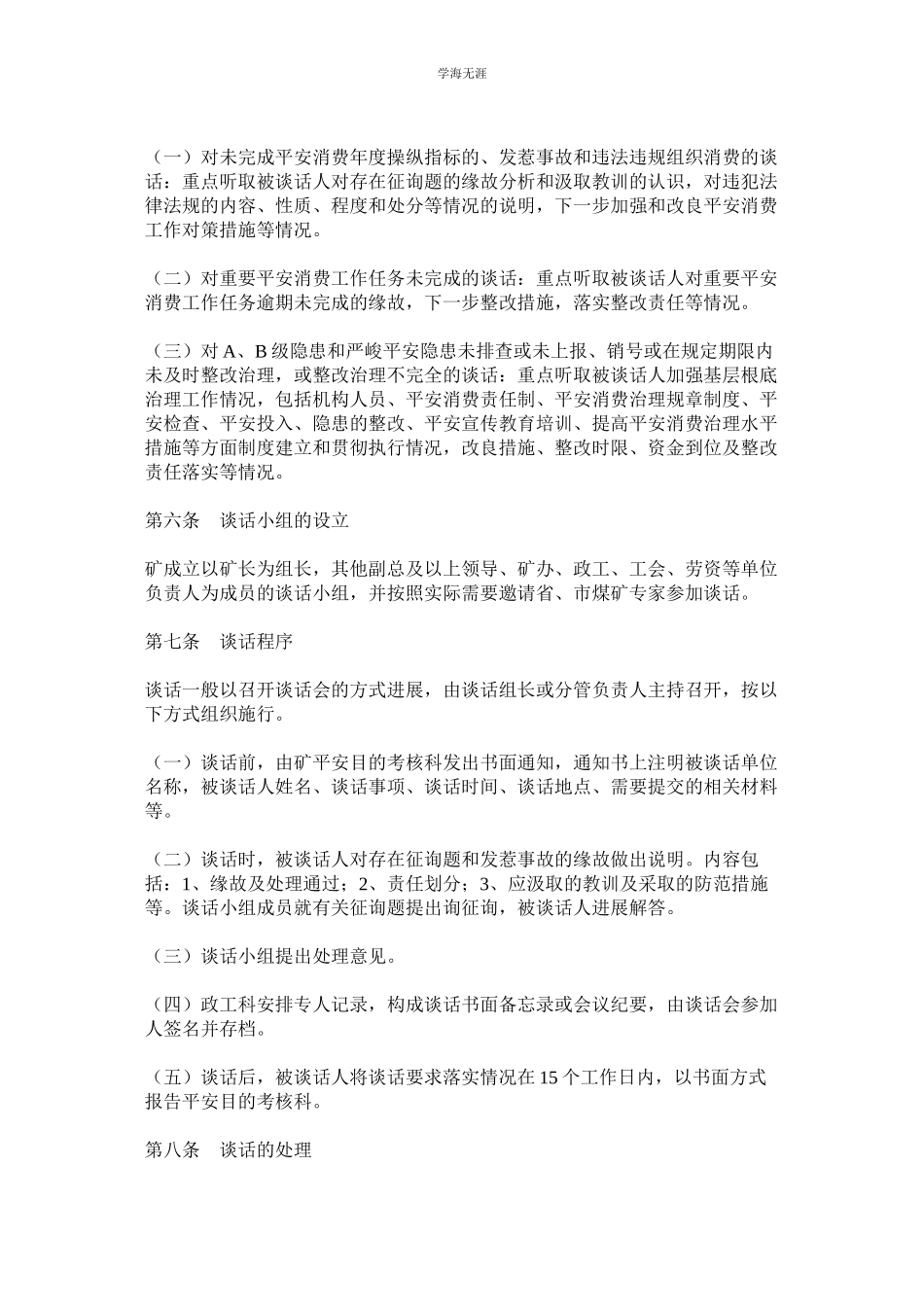 2023年某煤矿安全生产沟通谈话制度.docx_第2页