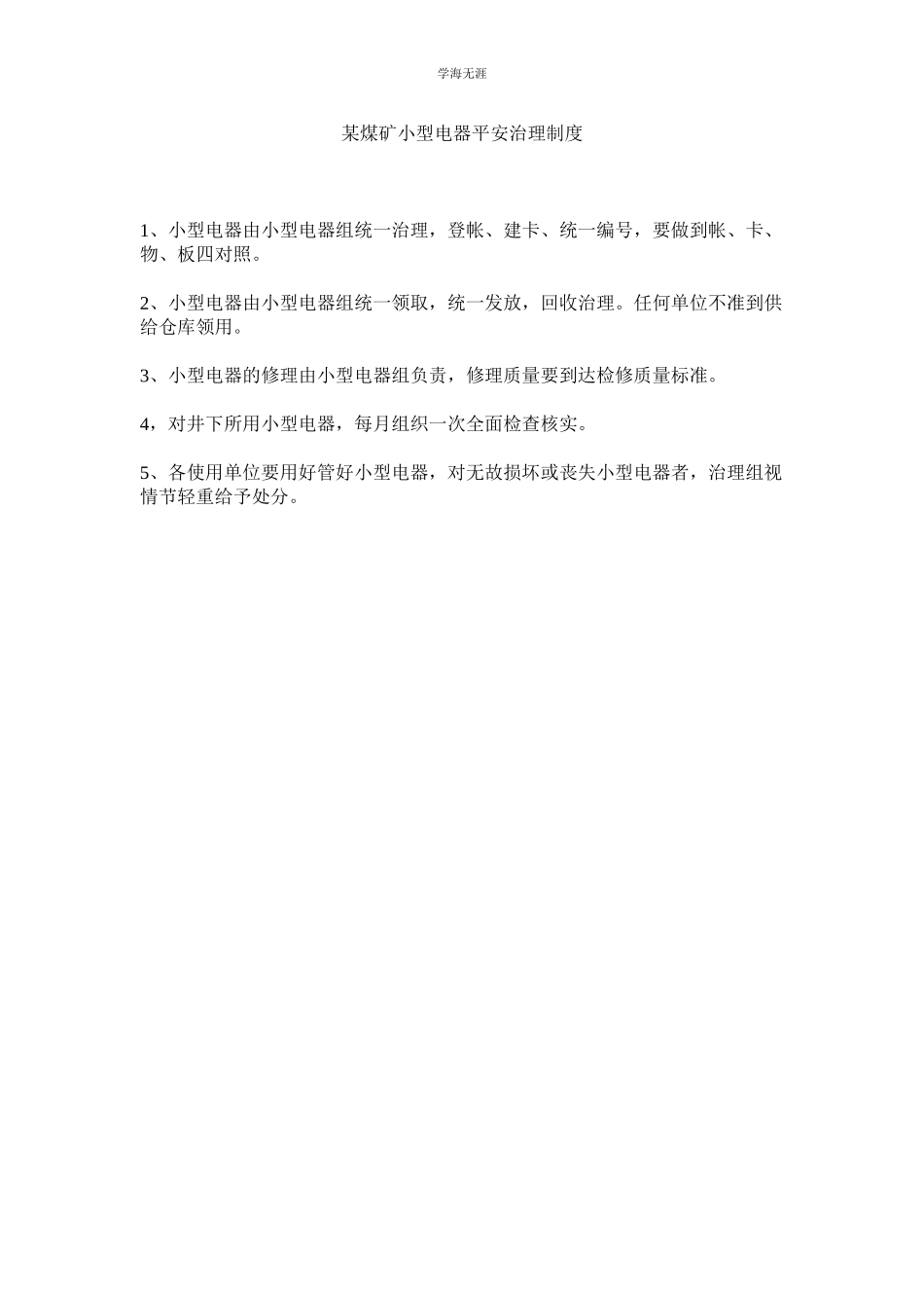 2023年某煤矿小型电器安全管理制度.docx_第1页