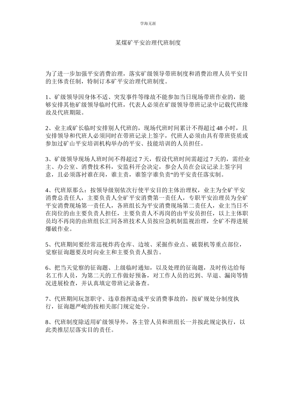 2023年某煤矿安全管理代班制度.docx_第1页