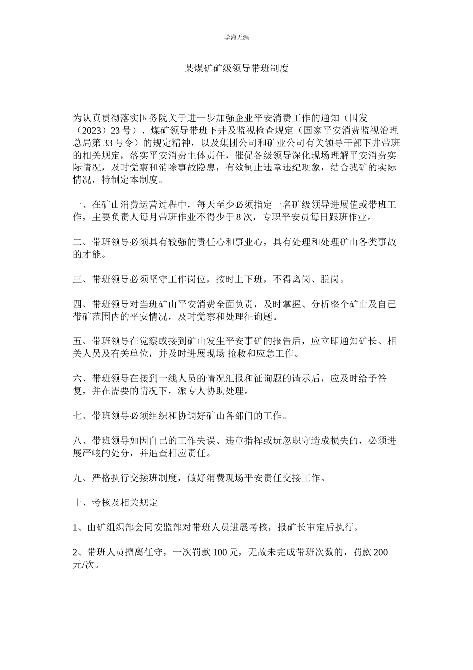 2023年某煤矿矿级领导带班制度.docx_第1页