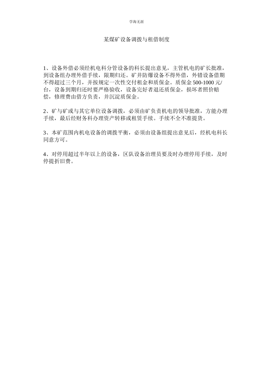 2023年某煤矿设备调拨与租借制度.docx_第1页