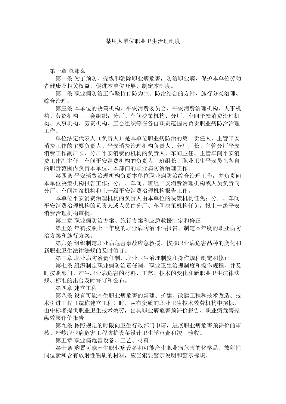2023年某用人单位职业卫生管理制度.docx_第1页