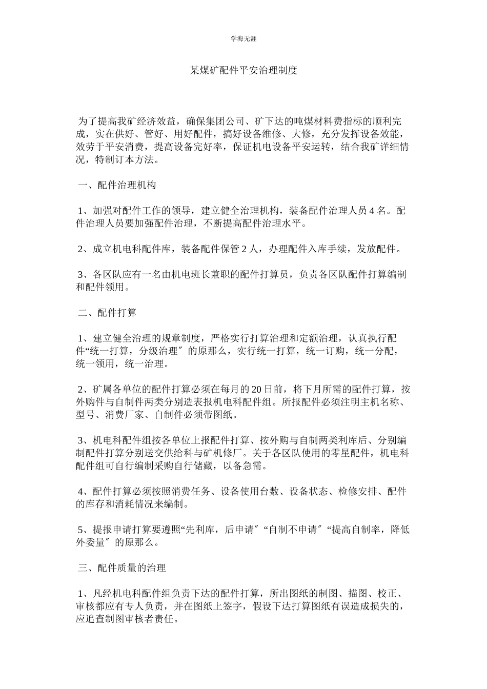 2023年某煤矿配件安全管理制度.docx_第1页