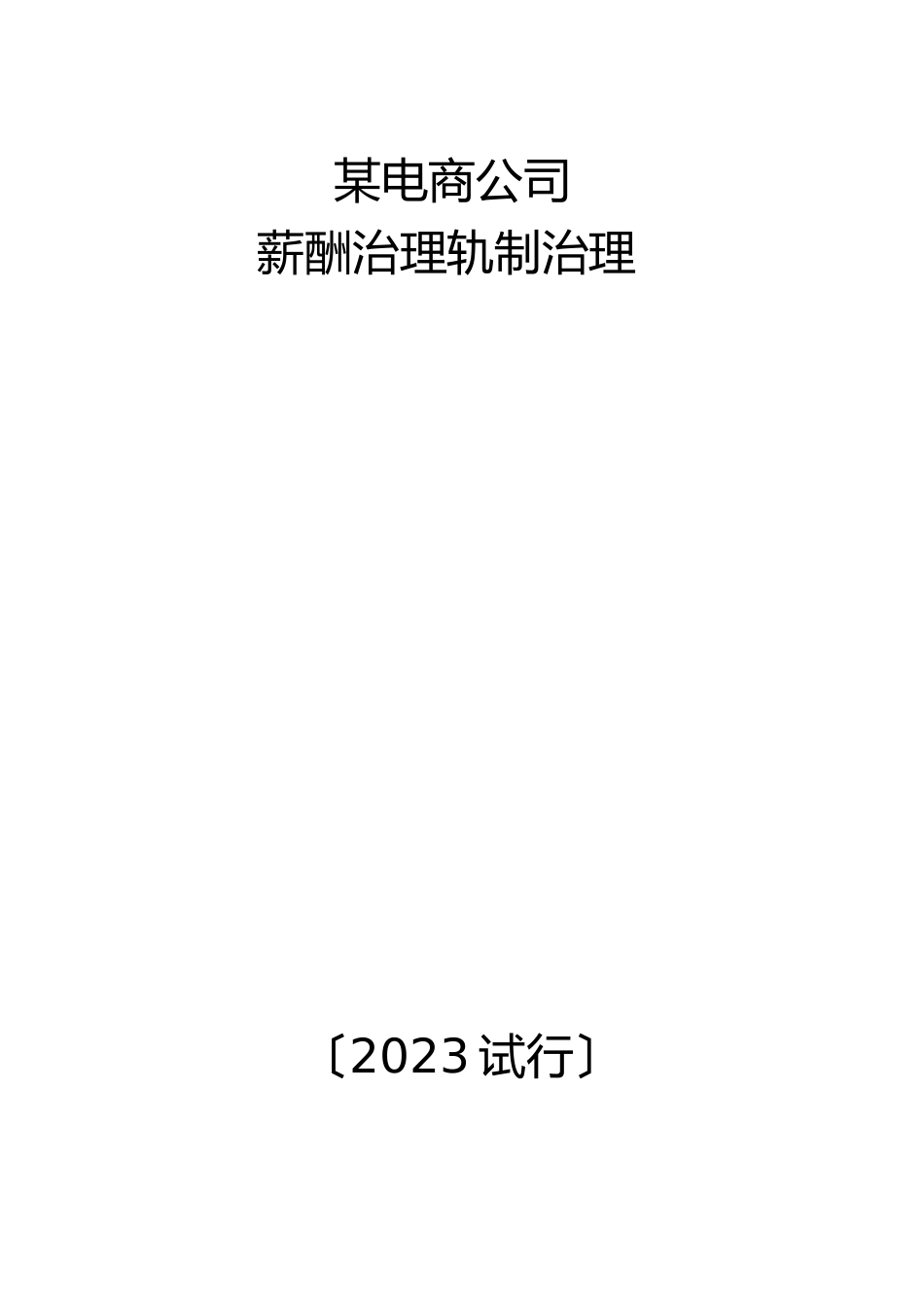 2023年某电子商务公司薪酬管理制度管理.docx_第1页
