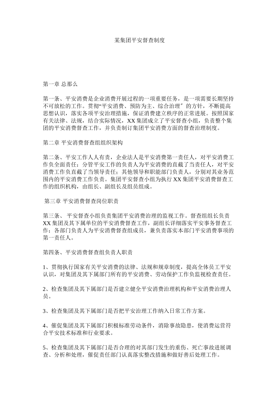 2023年某集团ۥ安全督查制度.docx_第1页