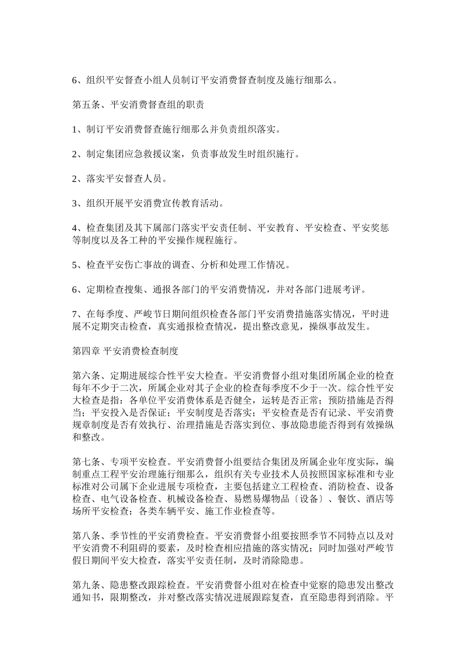 2023年某集团ۥ安全督查制度.docx_第2页