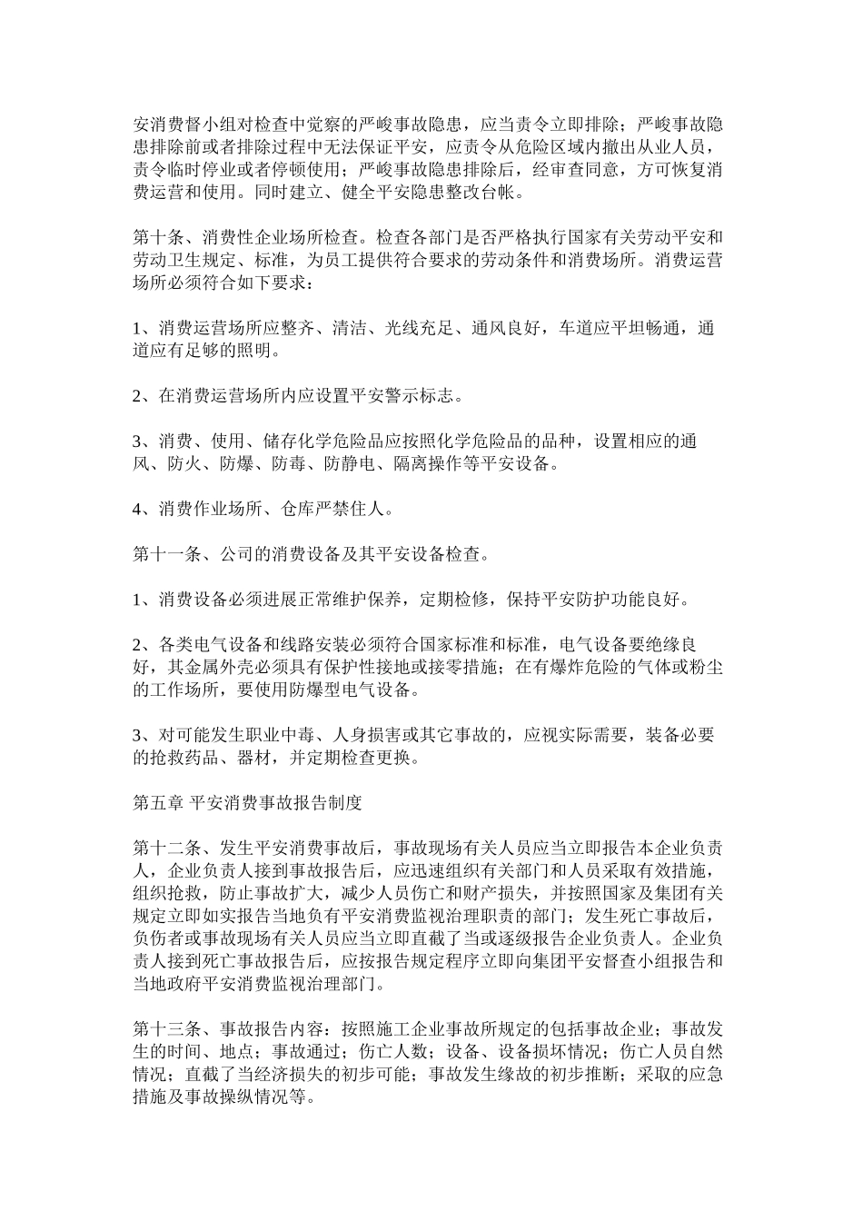 2023年某集团ۥ安全督查制度.docx_第3页