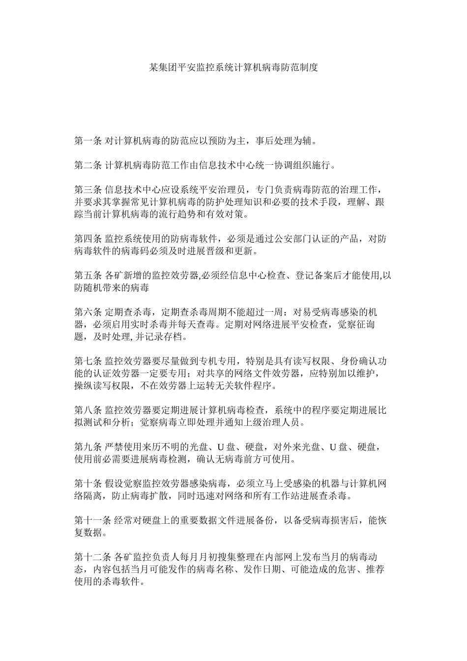 2023年某集团安全监控系统计算机病毒防范制度.docx_第1页
