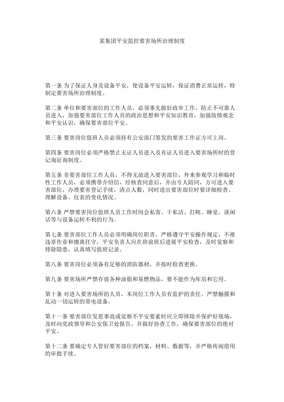 2023年某集团安全监控要害场所管理制度.docx_第1页