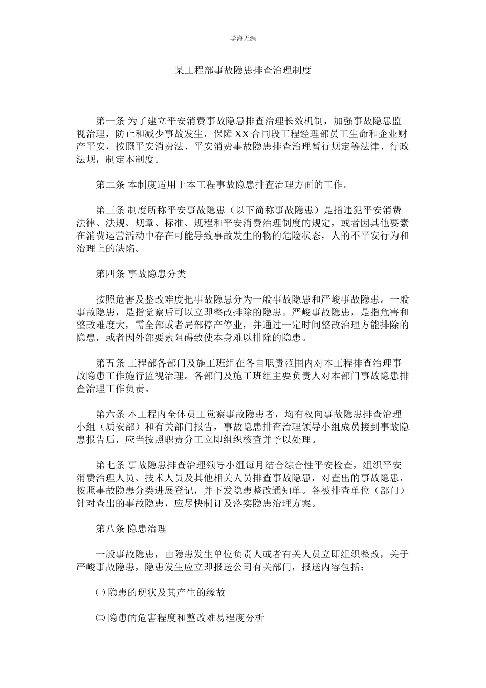 2023年某项目部事故隐患排查治理制度.docx_第1页