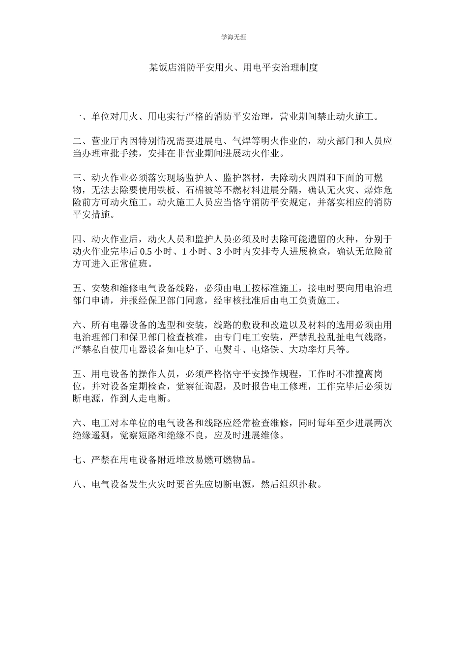 2023年某饭店消防安全用火用电安全管理制度.docx_第1页