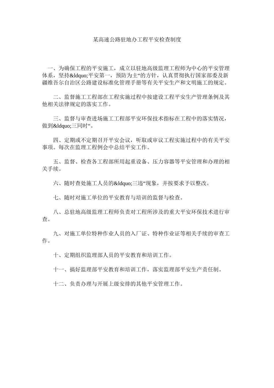 2023年某高速公路驻地办工程安全检查制度.docx_第1页