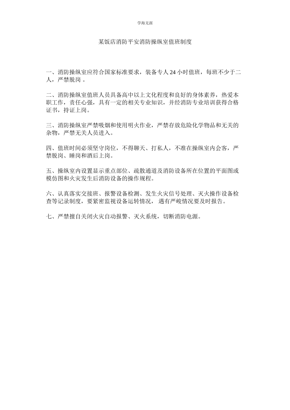 2023年某饭店消防安全消防控制室值班制度.docx_第1页