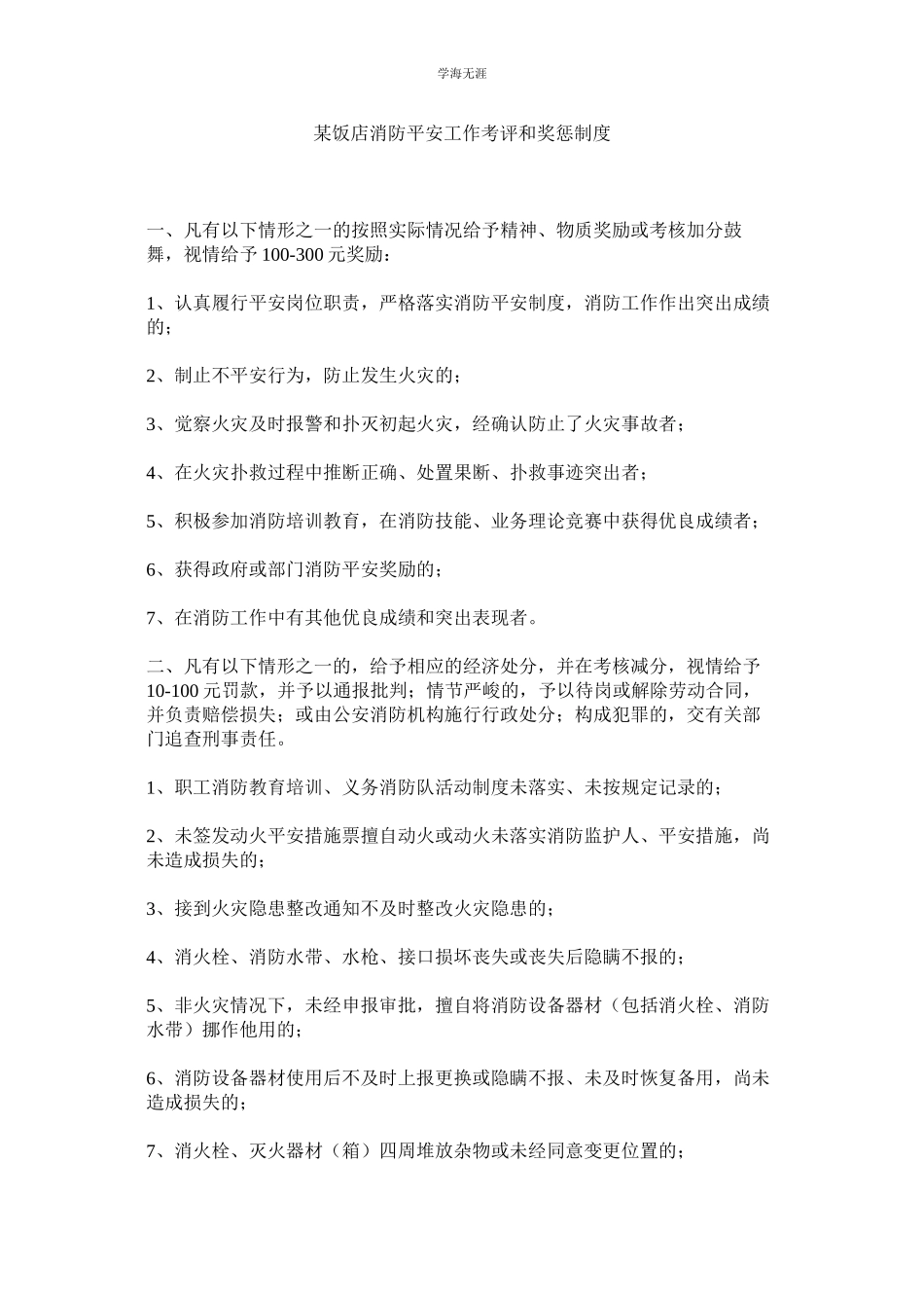 2023年某饭店消防安全工作考评和奖惩制度.docx_第1页