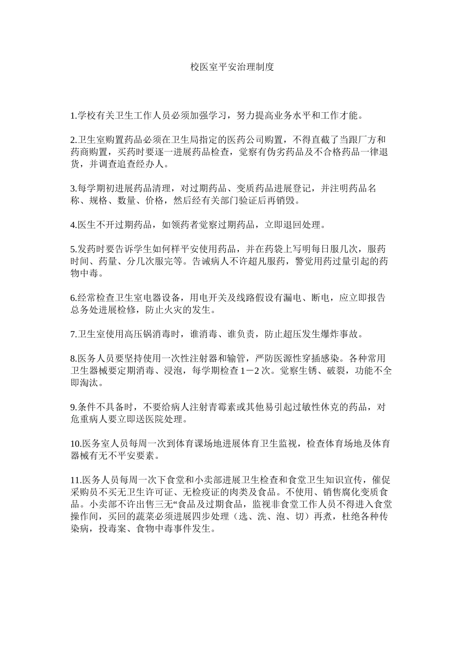 2023年校医室安全管理制度范文.docx_第1页