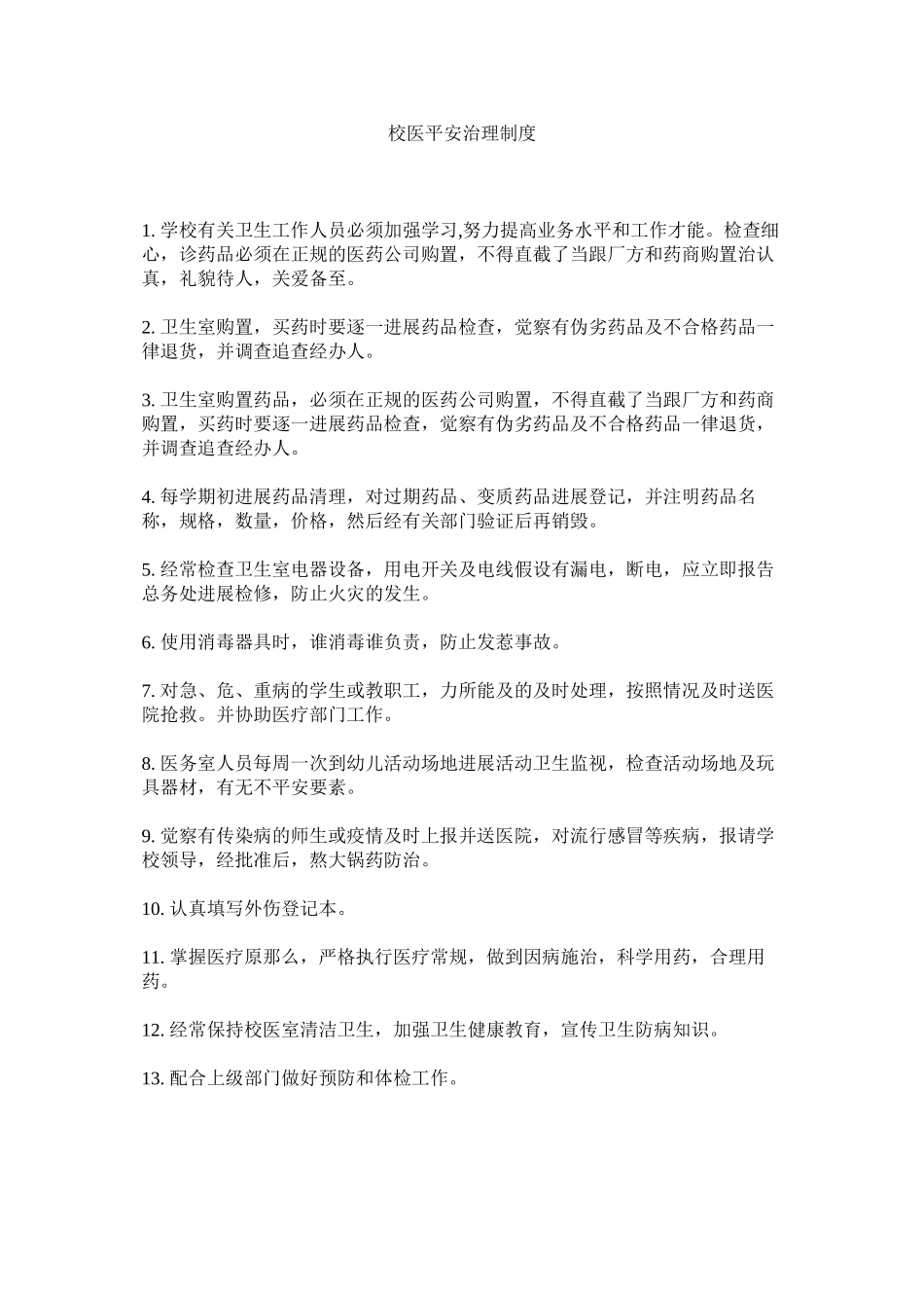 2023年校医安全管理制度范文.docx_第1页