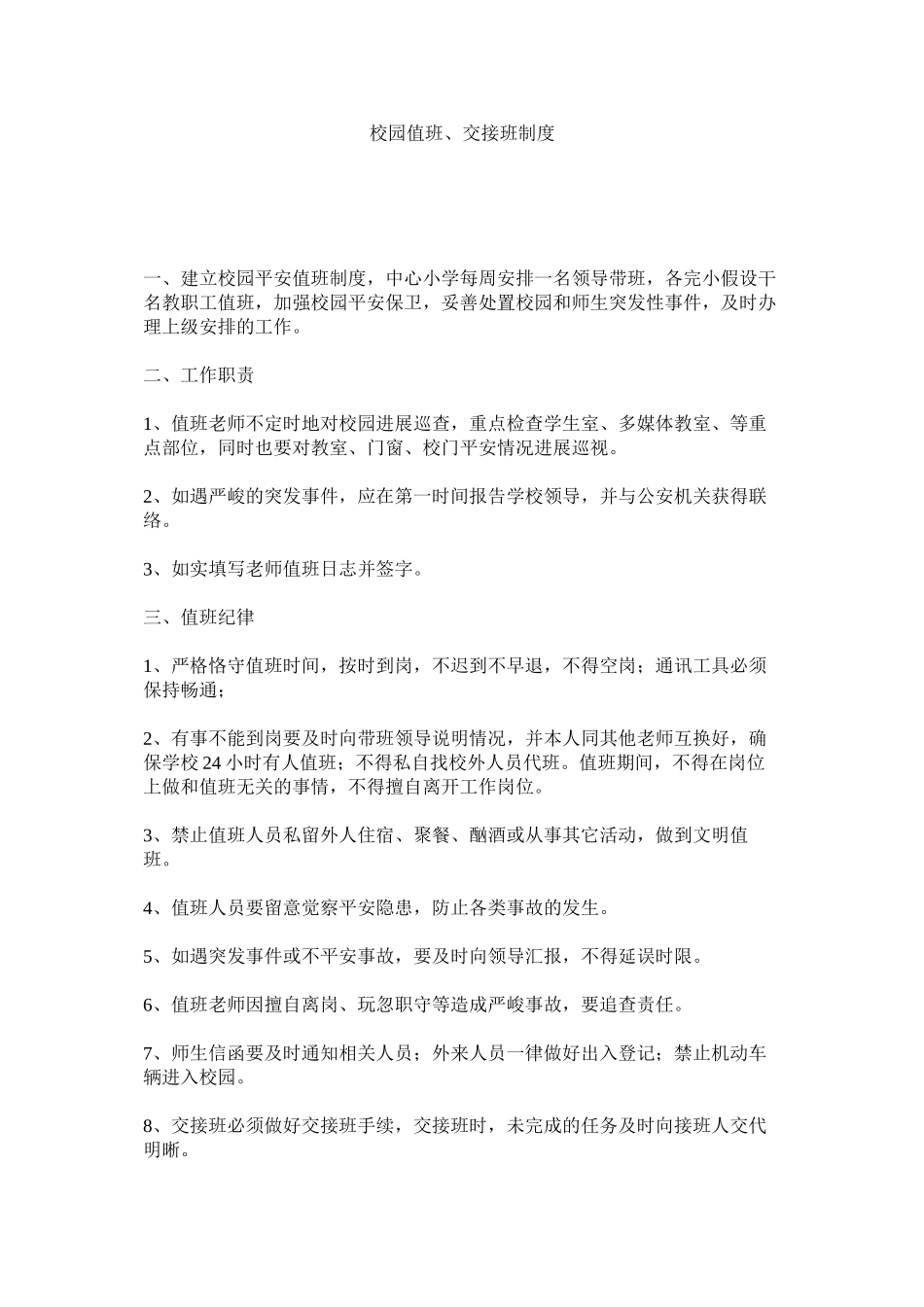 2023年校园值班交接班制度范文.docx_第1页